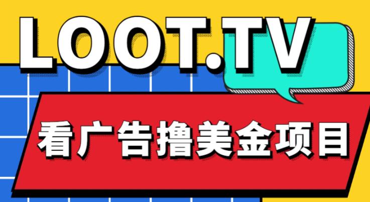 外面卖1999的Loot.tv看广告撸美金项目，号称月入轻松4000【详细教程+上车资源渠道】-21资源库