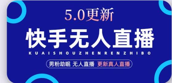 快手无人直播5.0，暴力1小时收益2000+丨更新真人直播玩法-21资源库