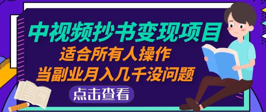 黄岛主中视频抄书变现项目：适合所有人操作，当副业月入几千没问题！-21资源库