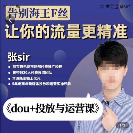 张Sir-dou+投放与运营课，2023年新版，共计52节课，告别海王粉丝，让你的流量更精准-21资源库
