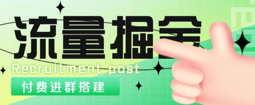 外面1800的流量掘金付费进群搭建+最新无人直播变现玩法【全套源码+详细教程】-21资源库