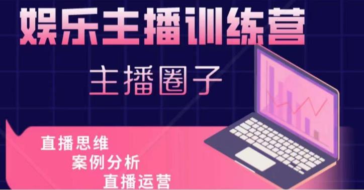 娱乐主播训练营，主播思维培训，直播思维+案例分析+直播运营-21资源库