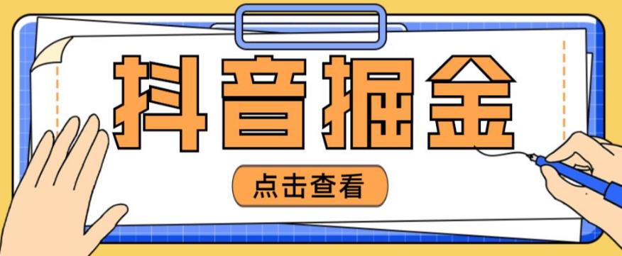 最近爆火3980的抖音掘金项目，号称单设备一天100~200+【全套详细玩法教程】-21资源库
