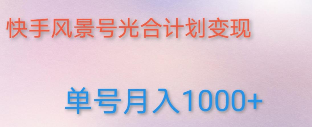 如何利用快手风景号，通过光合计划，实现单号月入1000+（附详细教程及制作软件）-21资源库