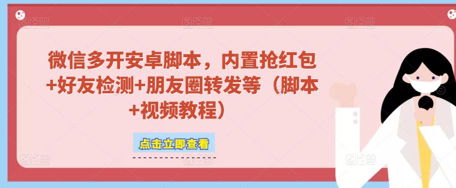 微信多开脚本，内置抢红包+好友检测+朋友圈转发等（安卓脚本+视频教程）-21资源库