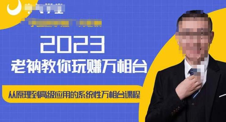 老衲·2023和老衲学万相台，​从原理到高级应用的系统万相台课程-21资源库