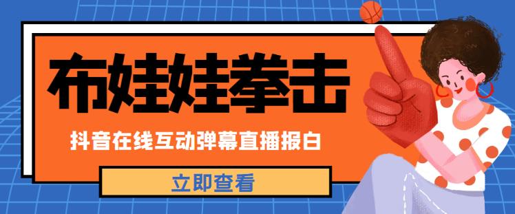 外面收费1980的抖音布娃娃拳击直播项目，抖音报白，实时互动直播【内含详细教程】-21资源库