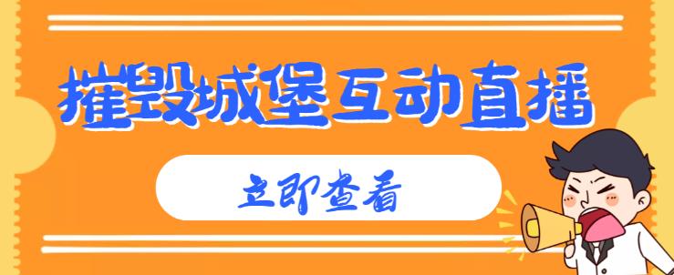 外面收费1980的抖音互动直播摧毁城堡项目，抖音报白，实时互动直播【内含详细教程】-21资源库