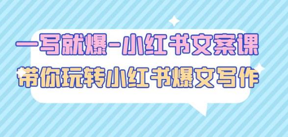 一写就爆-小红书文案课：带你玩转小红收爆文写作（45节课）-21资源库