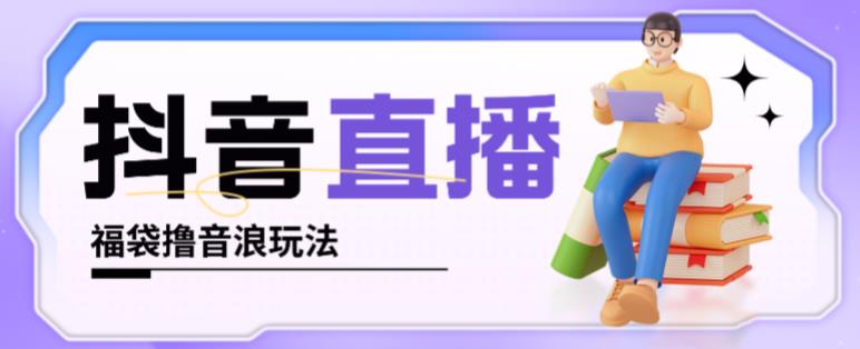 抖音暴力福袋撸音浪玩法，小白直接干，每天几百+【详细视频教程】-21资源库