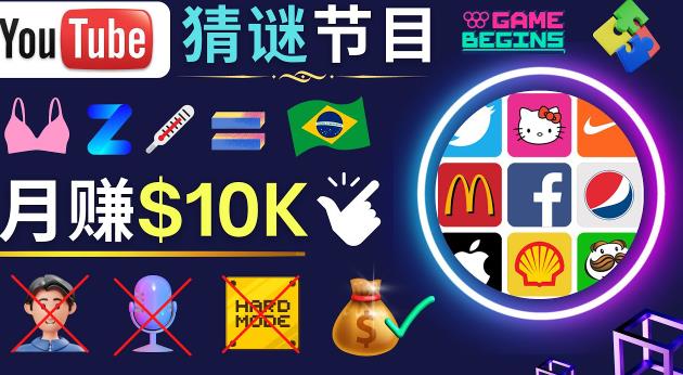 适合新手的视频剪辑方法，搜集图片制作猜谜游戏Youtube视频月入过万美元-21资源库