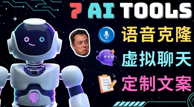 7大不可思议的人工智能工具–虚拟名人聊天，声音克隆，Ai律师，论文写作-21资源库