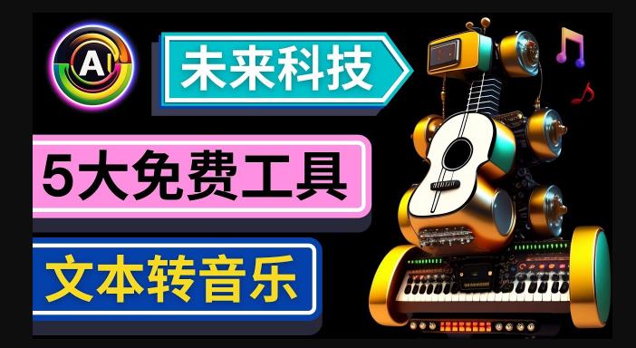 抢先体验未来Ai科技-文本转音乐工具，只需输入文字描述，即可创作歌曲和音乐-21资源库