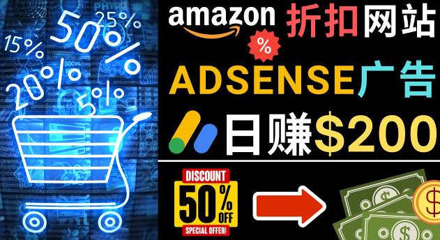 发布亚马逊打折商品信息，日赚200美元创建一个热门的Amazon Hot Deal网站-21资源库