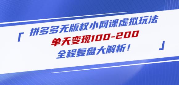 黄岛主拼多多无版权小网课虚拟玩法，单天变现100-200，全程复盘大解析！-21资源库