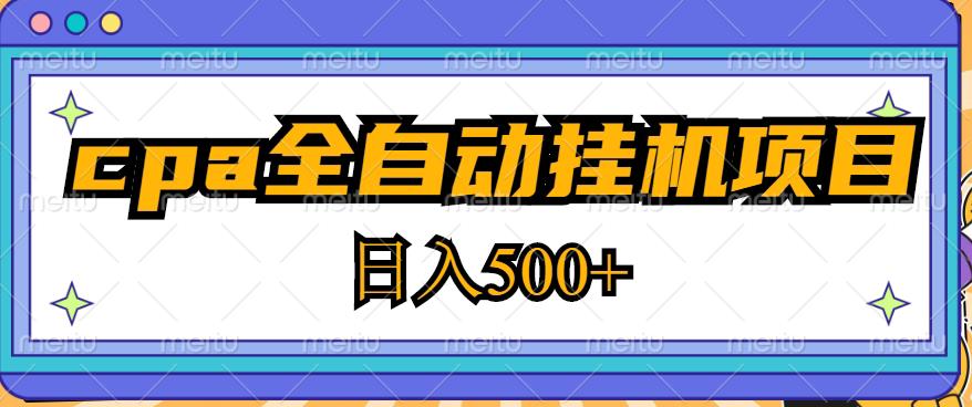 2023最新cpa全自动挂机项目，玩法简单，轻松日入500+【教程+软件】-21资源库