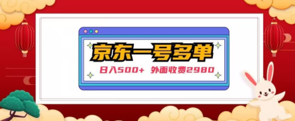 【日入500+】外面收费2980的京东一个号下几十单实操落地教程-21资源库
