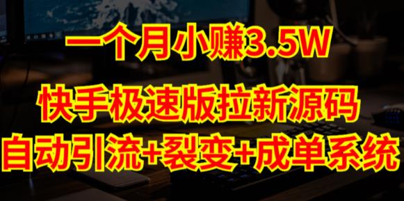 快手极速版拉新自动引流+自动裂变+自动成单【系统源码+搭建教程】-21资源库