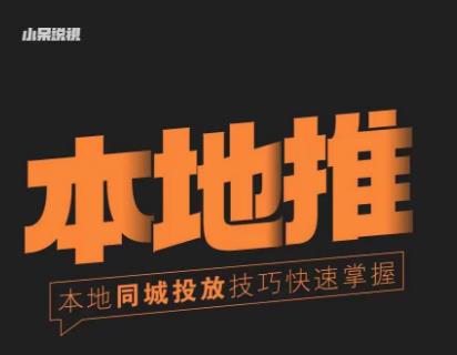 小呆同城本地生活投放实操技巧，掌握同城流量，掌握同城运营核心-21资源库