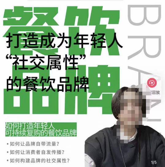 餐饮品牌成为自带流量品牌，让你一年100家的方法，打造成为年轻人“社交属性”的餐饮品牌-21资源库