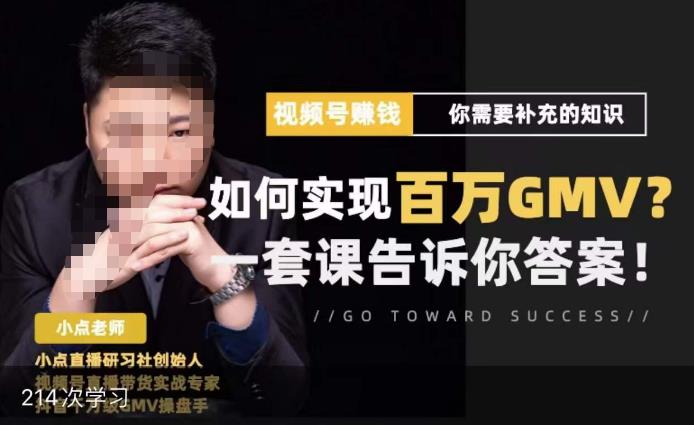 视频号变现进阶课，视频号六大变现模式，对平台的各项功能详细讲解，让你快速选择赛道-21资源库