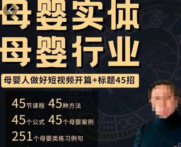 母婴行业短视频开篇+标题45招，​如何在短视频中写一个吸引人的开篇加标题，让你的视频被更多人爱看-21资源库