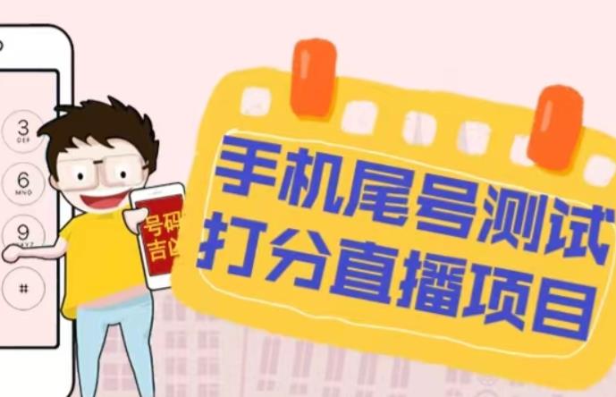 最新抖音爆火的手机尾号测试打分无人直播项目，轻松日赚几百+【打分脚本+详细教程】-21资源库