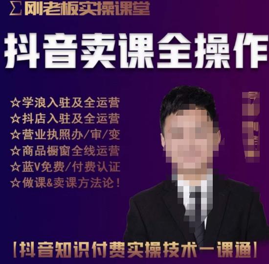 刚老板实操课堂抖音卖课全操作，抖音知识付费实操技术一课通-21资源库