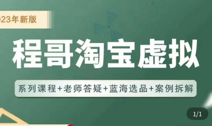 程哥·2023淘宝蓝海虚拟电商，虚拟产品实操运营，蓝海选品+案例拆解-21资源库
