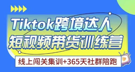 Tiktok海外精选联盟短视频带货百单训练营，带你快速成为Tiktok带货达人-21资源库