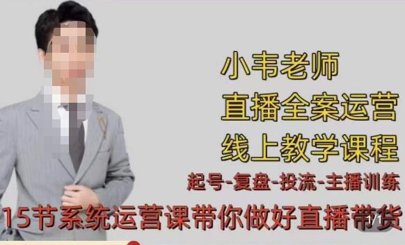 小韦·七天螺旋直播带货运营细节版，3月新课，各种起号玩法教学-21资源库