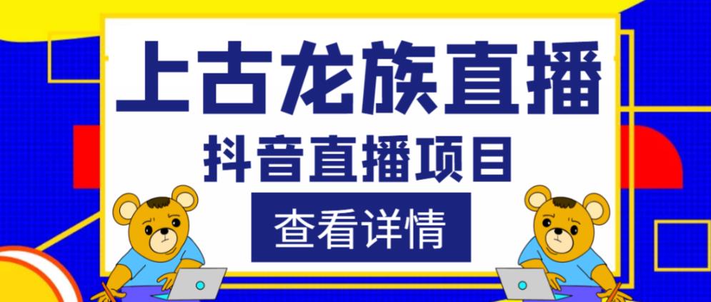 外面收费1980的抖音上古龙族直播项目，可虚拟人直播，抖音报白，实时互动直播-21资源库