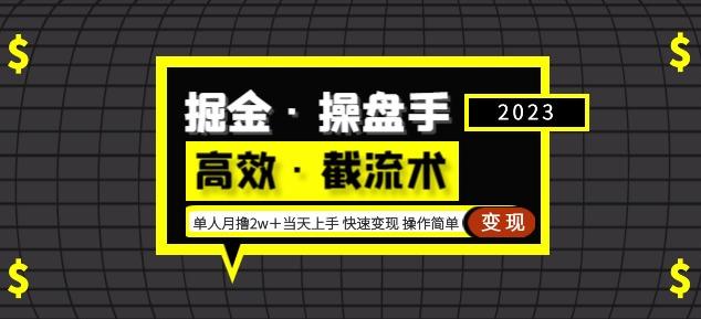 掘金·操盘手（高效·截流术）单人·月撸2万＋当天上手快速变现操作简单-21资源库