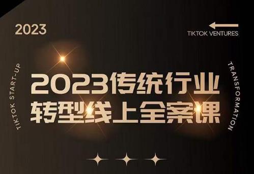 数据哥2023传统行业转型线上全案课，2023年传统行业如何转型线上，线上创业/传统转型避坑宝典-21资源库