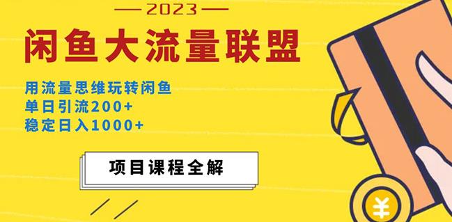 价值1980最新闲鱼大流量联盟玩法，单日引流200+，稳定日入1000+-21资源库
