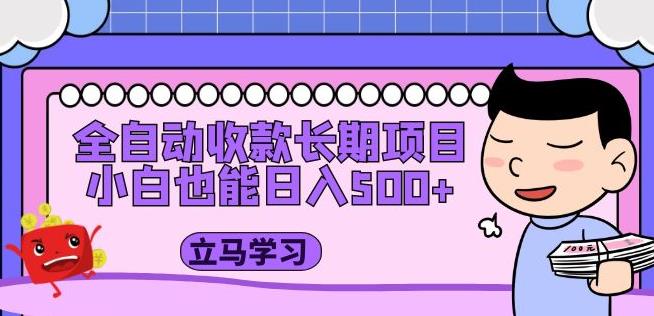 全自动收款长期项目，小白也能日入500+（资料教程+素材）-21资源库