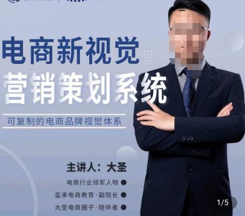 大圣·电商新视觉营销策划系统，可复制的电商品牌视觉识别系统-21资源库