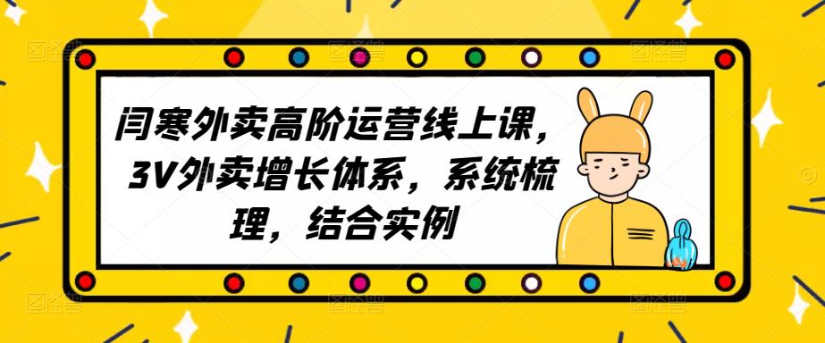 2023外卖高阶运营线上课，3V外卖增长体系，系统梳理，结合实例-21资源库