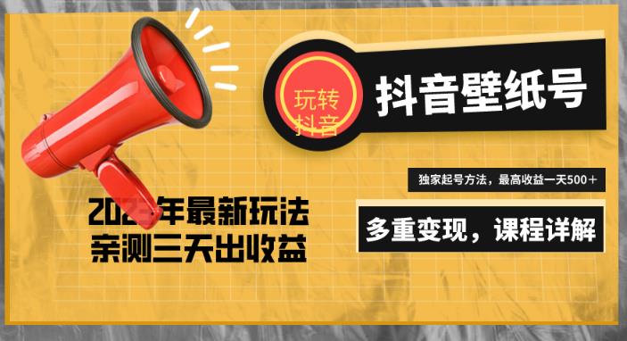 7天螺旋起号，打造一个日赚5000＋的抖音壁纸号（价值688）-21资源库