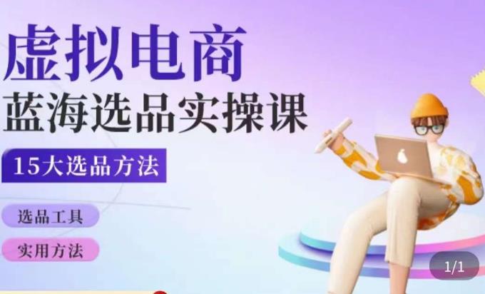 虚拟电商蓝海选品课，淘系15大选品实用方法-21资源库