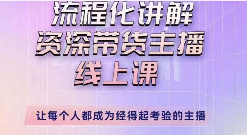 婉婉主播拉新实操课（新版）流程化讲解资深带货主播，让每个人都成为经得起考验的主播-21资源库