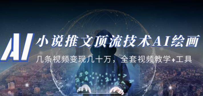小说推文·顶流技术AI绘画教学：几条视频变现几十万，全套视频教学+工具-21资源库