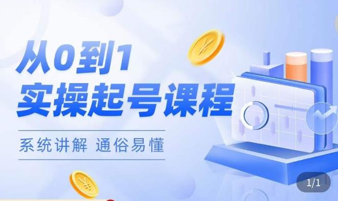 莫小可·直播从0-1快速起号，​提升直播间话术逻辑，掌握各种起号玩法，快速了解流量核心-21资源库