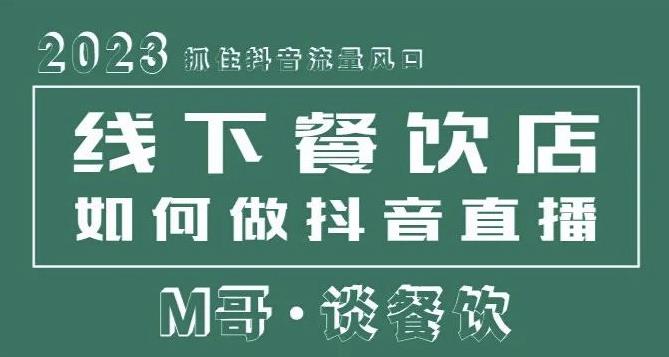 2023抓住抖音流量风口，线下餐饮店如何做抖音同城直播给餐饮店引流-21资源库