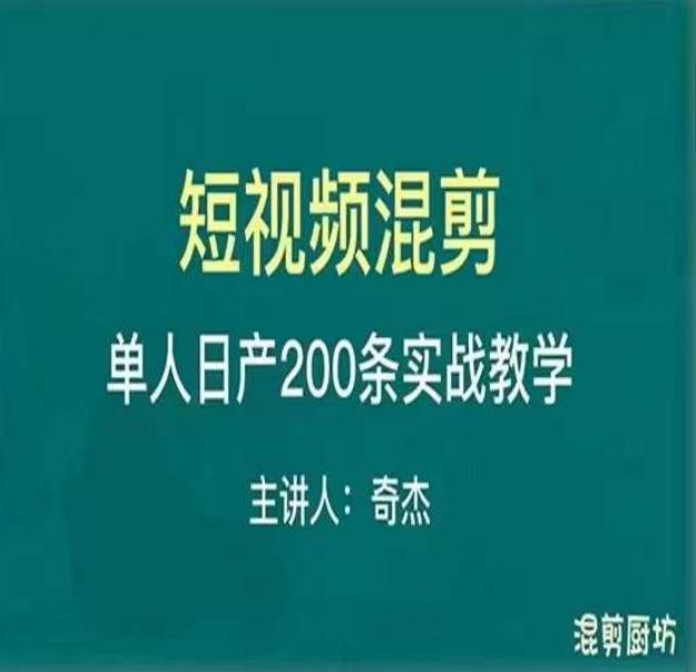 混剪魔厨短视频混剪进阶，一天7-8个小时，单人日剪200条实战攻略教学-21资源库