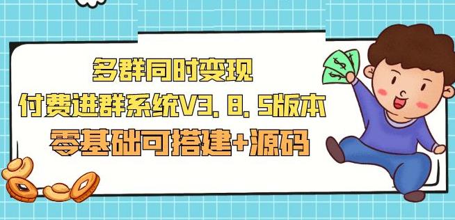 市面卖1288的最新多群同时变现付费进群系统V3.8.5版本(零基础可搭建+源码)-21资源库