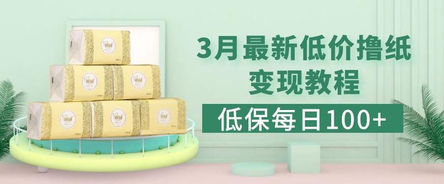 低保(每日100+)3月最新拼多多果冻宝盒低价撸纸变现+销售详细教程-21资源库