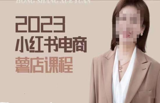2023小红书电商课，新手小白从0~1玩转小红书薯店电商-21资源库