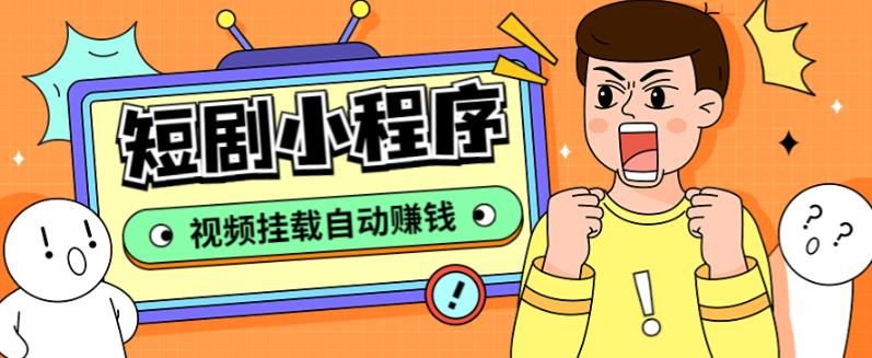 外面收费1680的短剧小程序搭建教程，支持抖音/快手/百度/微信/h5端【全套源码+详细教程】-21资源库