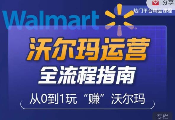 沃尔玛店铺前期运营从零到一最全指南，全面挖掘沃尔玛入门盲区，深度打造新手实操技巧-21资源库